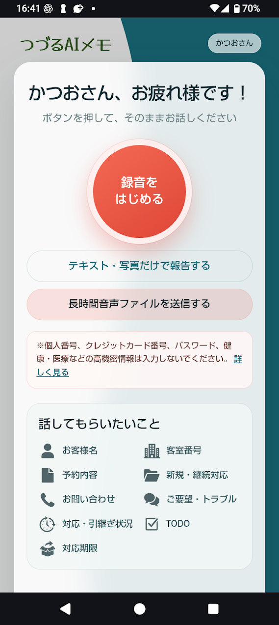 つづるAIメモの音声・テキスト・写真報告画面